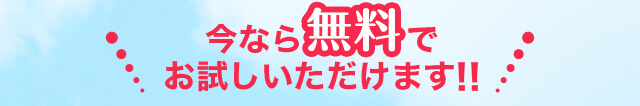 今なら無料でお試しいただけます！