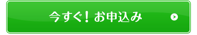 今すぐ！お申込み