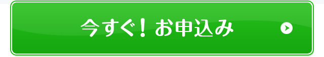 今すぐ！お申込み