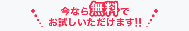 今なら無料でお試しいただけます！