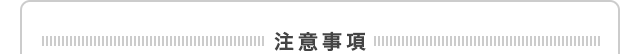 注意事項