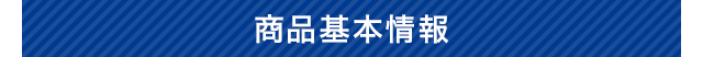 商品基本情報