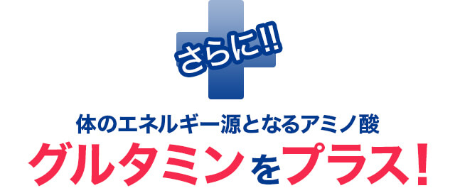 さらに！！体のエネルギー源となるアミノ酸グルタミンをプラス！