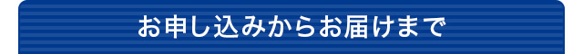 お申込みからお届けまで