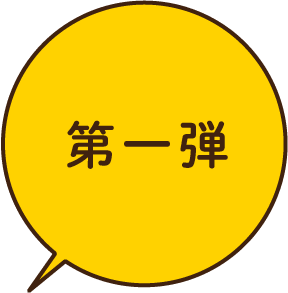 第一弾