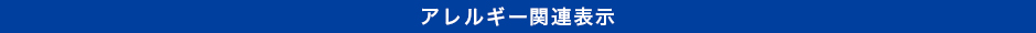 アレルギー関連表示