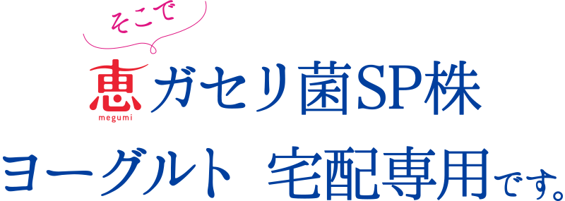 そこで 恵 ガセリ菌SP株ヨーグルト 宅配専用です。