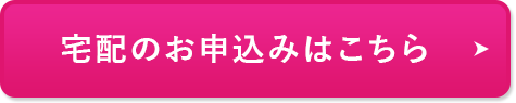 宅配のお申し込みはこちら