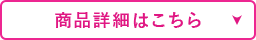 商品詳細はこちら