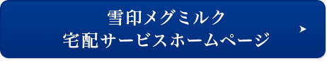 雪印メグミルク宅配サービスホームページ