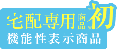 宅配専用商品初 機能性表示商品