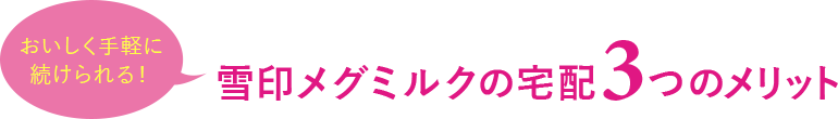 おいしく手軽に続けられる！雪印メグミルクの宅配３つのメリット