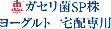 恵 ガセリ菌SP株ヨーグルト 宅配専用