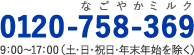 0120-758-369 9:00～17:00（土・日・祝日・年末年始を除く)