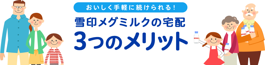 雪印メグミルク 3つのメリット