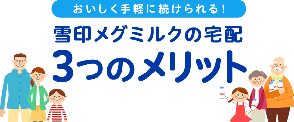 雪印メグミルク 3つのメリット