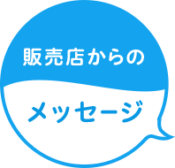 販売店からのメッセージ