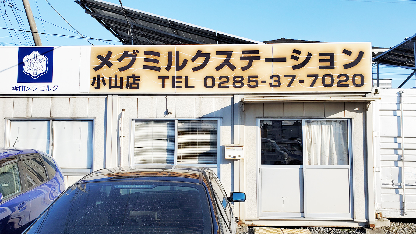 パスツール牛乳 小山店