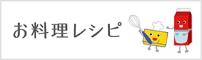 お料理レシピ