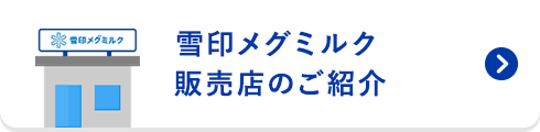 あなたの街の雪印メグミルク販売店