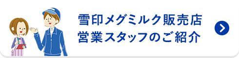 雪印メグミルク宅配健康サポーターのご紹介