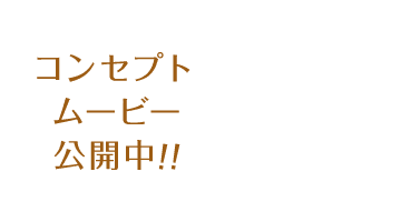 コンセプトムービー公開中!!