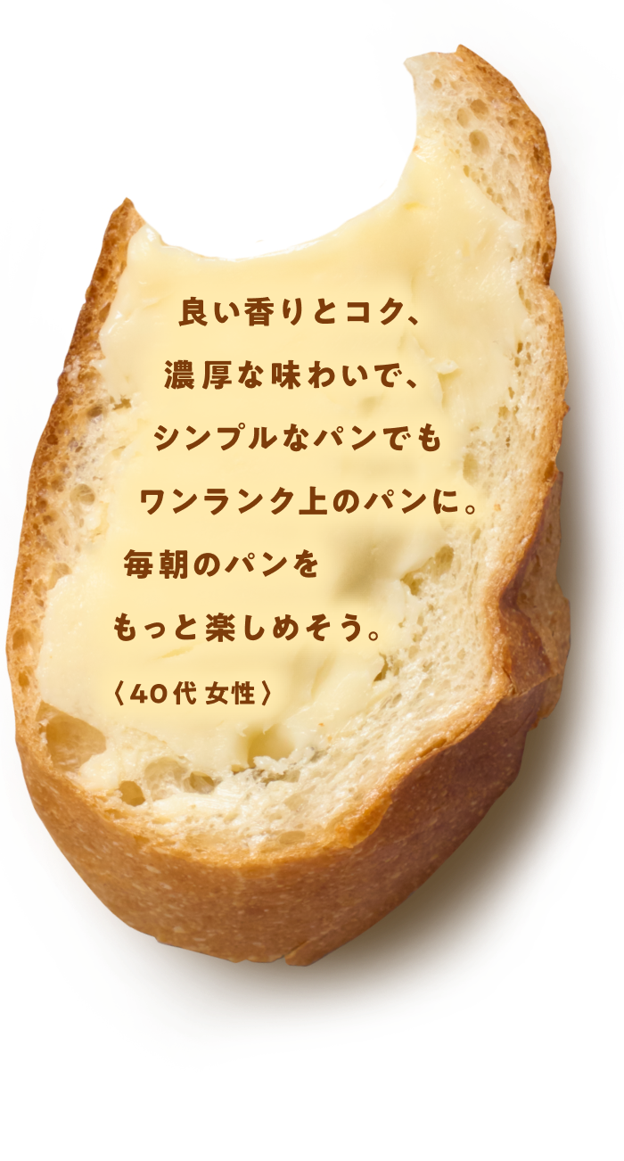 The 発酵BUTTER｜雪印メグミルク株式会社