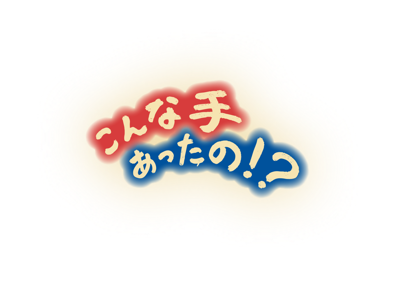 こんな手あったの!?