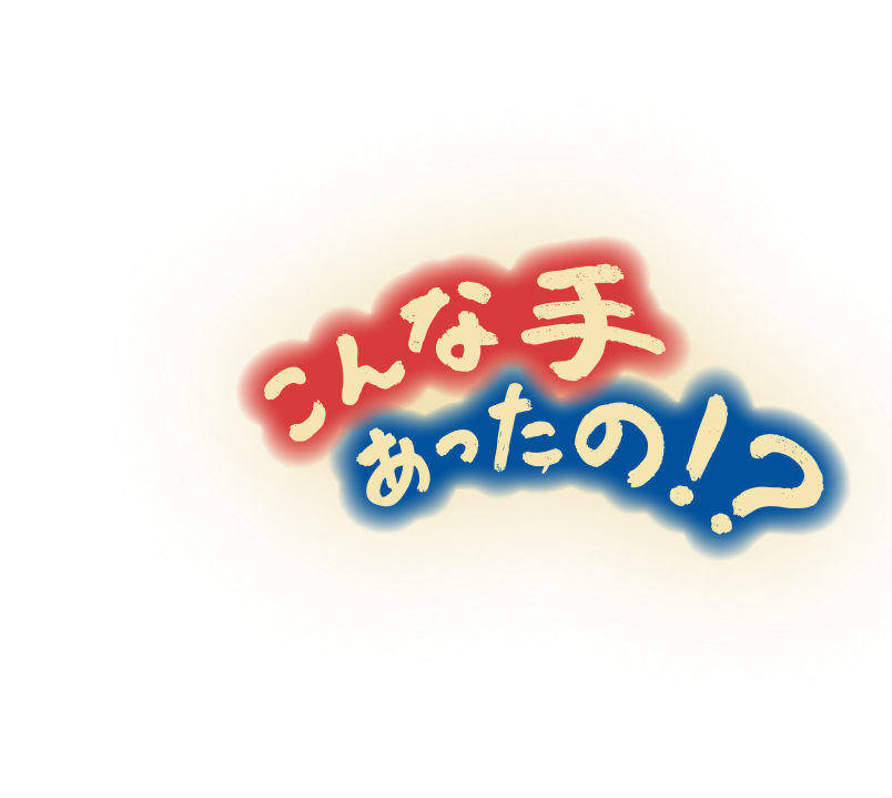 こんな手あったの!?