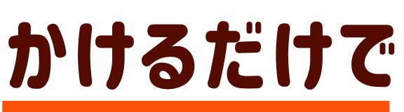 かけるだけで