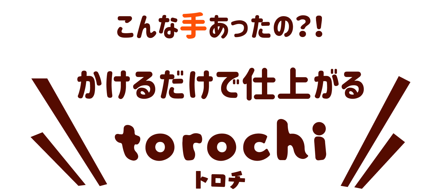 こんな手あったの？！かけるだけで仕上がる torochi トロチ