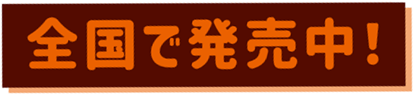 全国で発売中!