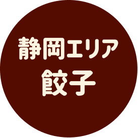 静岡エリア餃子