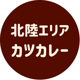 北陸エリアカツカレー