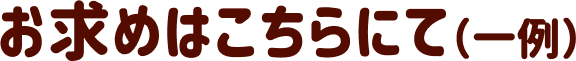 お求めはこちらにて（一例）