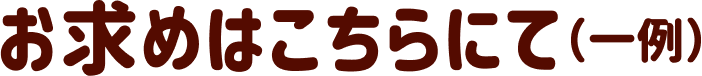 お求めはこちらにて（一例）