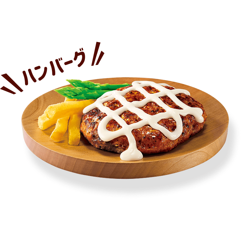 ハンバーグ