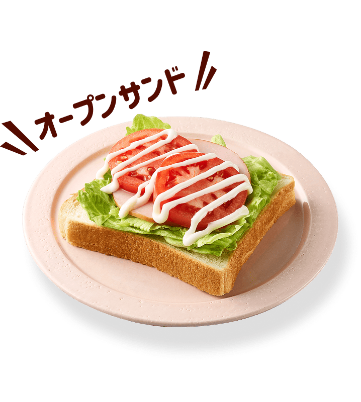 オープンサンド