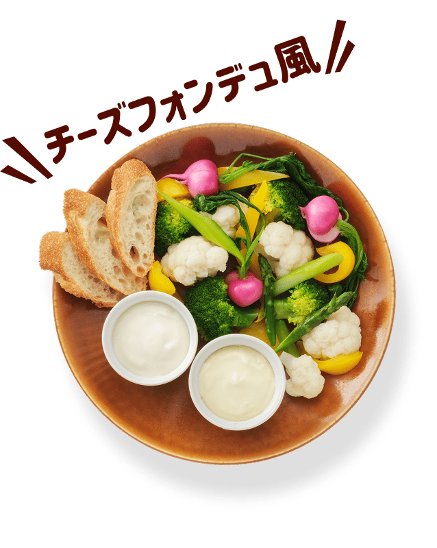 チーズフォンデュ風