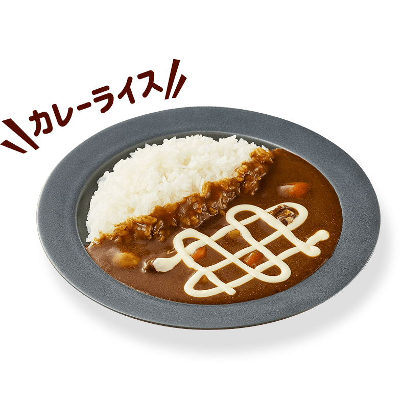 カレーライス