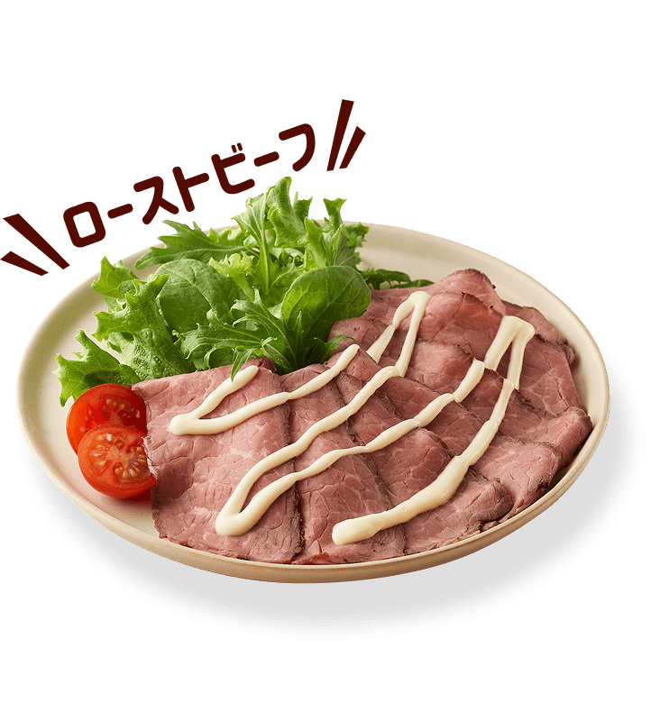 ローストビーフ