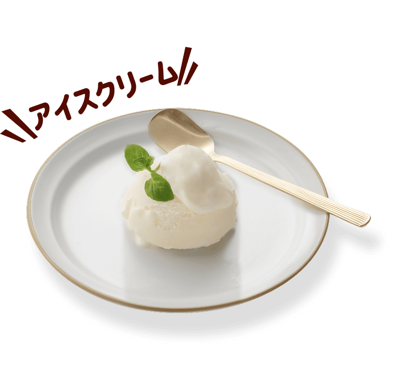 アイスクリーム