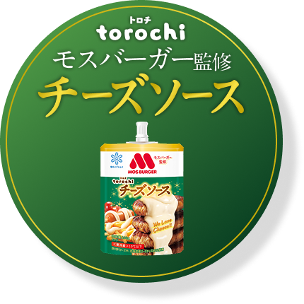 トロチ torochi モスバーガー監修 チーズソース