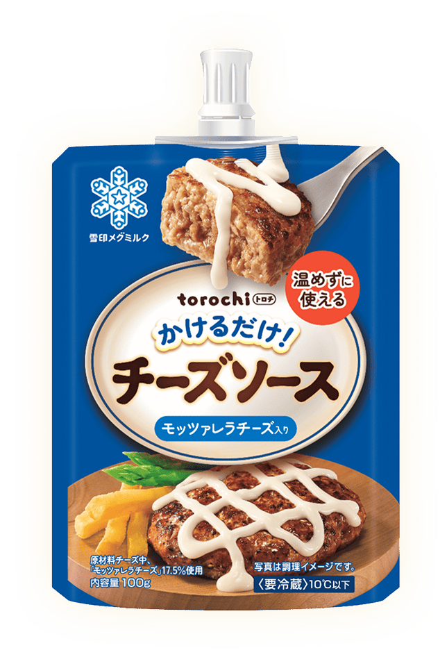 ミルキーでマイルドなやさしい味わいtorochi チーズソース モッツァレラチーズ入り