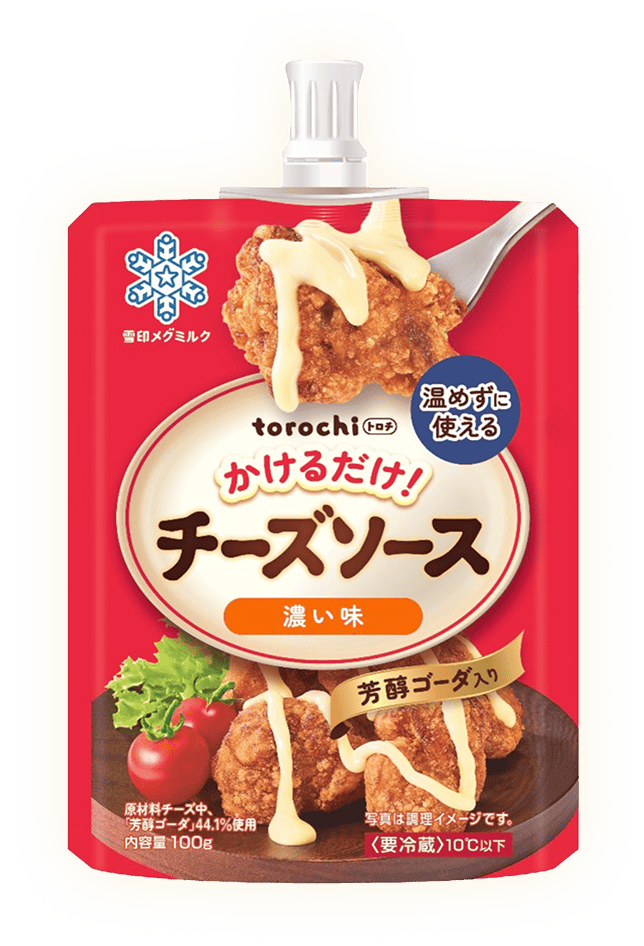 「芳醇ゴーダ」を配合した「コクとうまみ」の濃厚な味わい torochi チーズソース濃い味