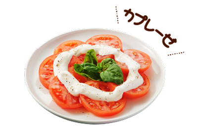 カプレーゼ