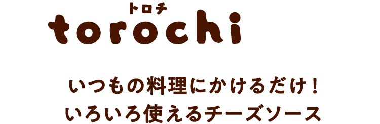 いつもの料理にかけるだけ！いろいろ使えるチーズソース