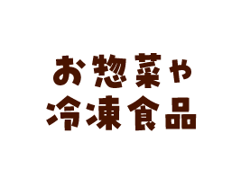 お惣菜や冷凍食品