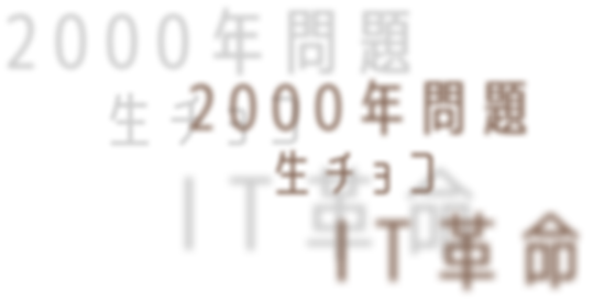 2000年問題・生チョコ・IT革命