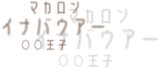 マカロン・イナバウアー・○○王子